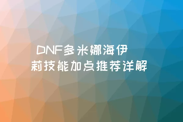  DNF多米娜海伊莉技能加点推荐详解