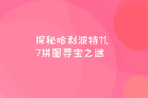 探秘哈利波特11.7拼图寻宝之谜