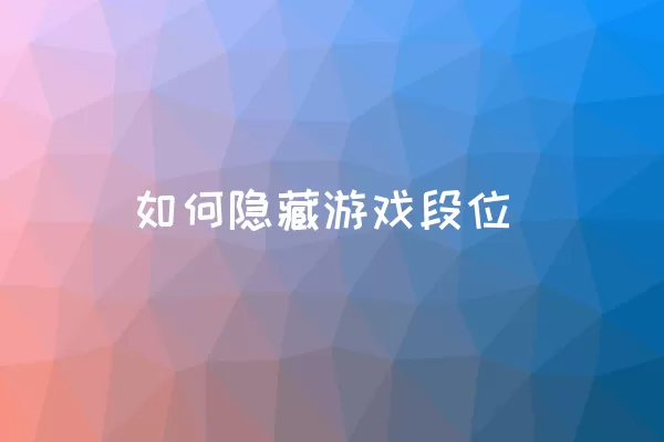 如何隐藏游戏段位