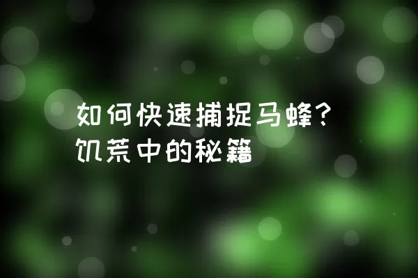 如何快速捕捉马蜂？饥荒中的秘籍