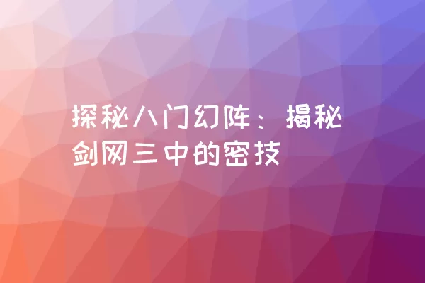 探秘八门幻阵：揭秘剑网三中的密技