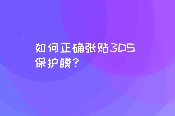 如何正确张贴3DS保护膜？