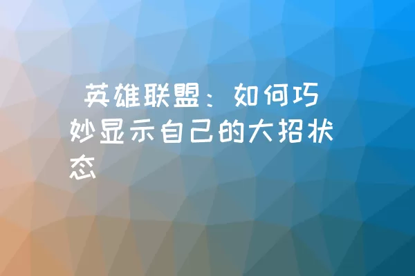  英雄联盟：如何巧妙显示自己的大招状态